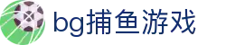 bg捕鱼游戏 - app下载中心